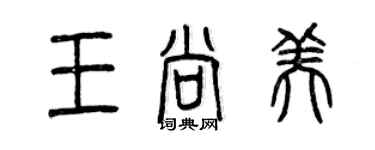 曾慶福王尚美篆書個性簽名怎么寫
