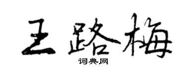 曾慶福王路梅行書個性簽名怎么寫