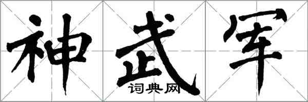 翁闓運神武軍楷書怎么寫