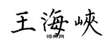 何伯昌王海峽楷書個性簽名怎么寫