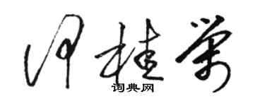 駱恆光何桂榮草書個性簽名怎么寫