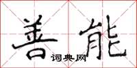 侯登峰善能楷書怎么寫