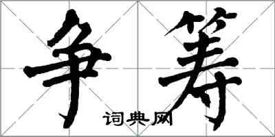 翁闓運爭籌楷書怎么寫
