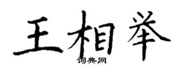 丁謙王相舉楷書個性簽名怎么寫