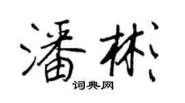王正良潘彬行書個性簽名怎么寫