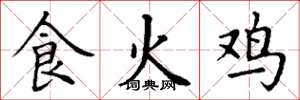 丁謙食火雞楷書怎么寫
