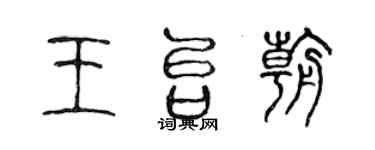 陳聲遠王台朝篆書個性簽名怎么寫