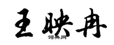 胡問遂王映冉行書個性簽名怎么寫