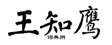 翁闓運王知鷹楷書個性簽名怎么寫