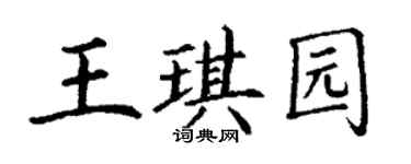 丁謙王琪園楷書個性簽名怎么寫