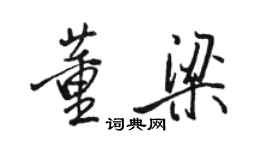 駱恆光董梁行書個性簽名怎么寫