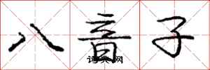 龐中華八音子行書怎么寫