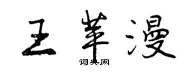 曾慶福王苹漫行書個性簽名怎么寫