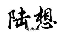 胡問遂陸想行書個性簽名怎么寫