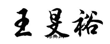 胡問遂王旻裕行書個性簽名怎么寫