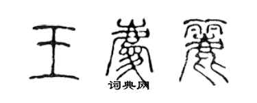 陳聲遠王慶麗篆書個性簽名怎么寫