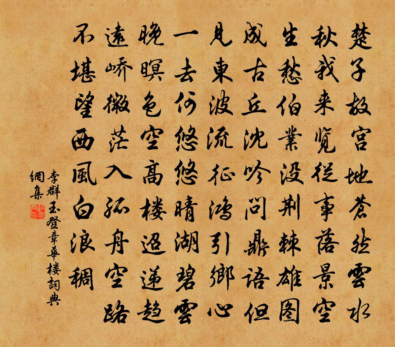 李群玉登章華樓書法作品欣賞