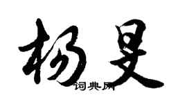 胡問遂楊旻行書個性簽名怎么寫