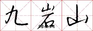 九岩山怎么寫好看