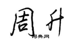 王正良周升行書個性簽名怎么寫