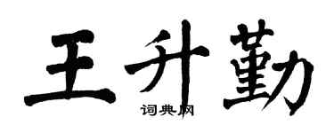 翁闓運王升勤楷書個性簽名怎么寫