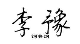 王正良李豫行書個性簽名怎么寫