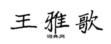 袁強王雅歌楷書個性簽名怎么寫