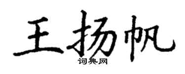 丁謙王揚帆楷書個性簽名怎么寫