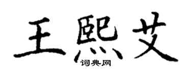 丁謙王熙艾楷書個性簽名怎么寫
