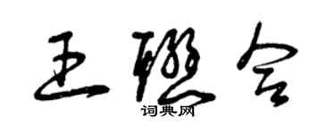 曾慶福王聯合草書個性簽名怎么寫