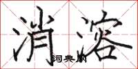 駱恆光消溶楷書怎么寫
