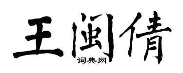 翁闓運王閩倩楷書個性簽名怎么寫