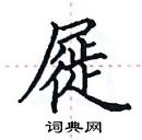 田英章寫的硬筆楷書屣