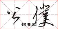 駱恆光公僕草書怎么寫