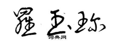 曾慶福羅玉珍草書個性簽名怎么寫