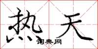 龐中華熱天楷書怎么寫