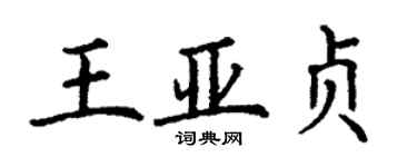 丁謙王亞貞楷書個性簽名怎么寫