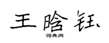 袁強王晗鈺楷書個性簽名怎么寫