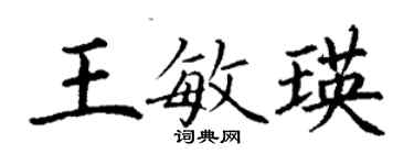 丁謙王敏瑛楷書個性簽名怎么寫