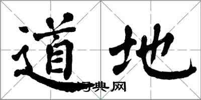 翁闓運道地楷書怎么寫