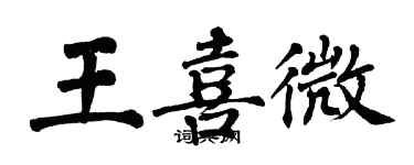 翁闓運王喜微楷書個性簽名怎么寫