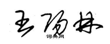 朱錫榮王陽林草書個性簽名怎么寫