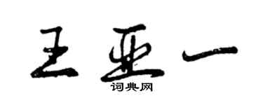 曾慶福王亞一行書個性簽名怎么寫