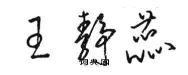 駱恆光王靜蕊草書個性簽名怎么寫