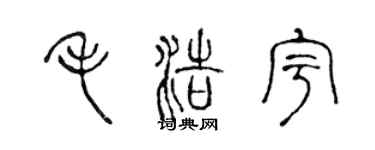陳聲遠毛浩宇篆書個性簽名怎么寫