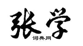 胡問遂張學行書個性簽名怎么寫