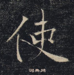 褚遂良雁塔聖教序中使的寫法