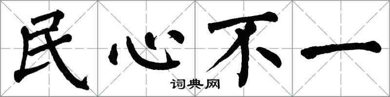 翁闓運民心不一楷書怎么寫