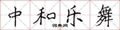 侯登峰中和樂舞楷書怎么寫