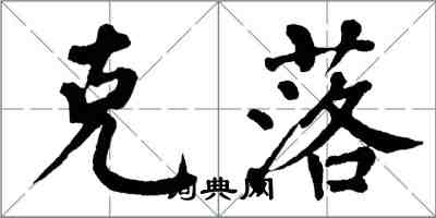 翁闓運克落楷書怎么寫